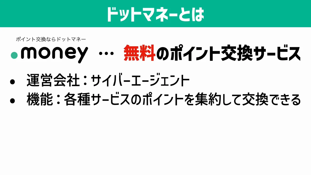 ドットマネーとは何か