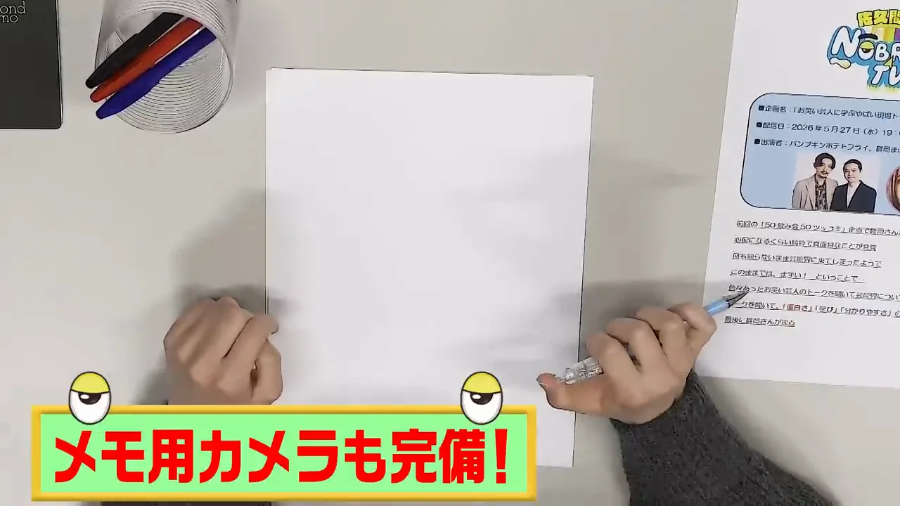 打ち合わせ前からペンを構える