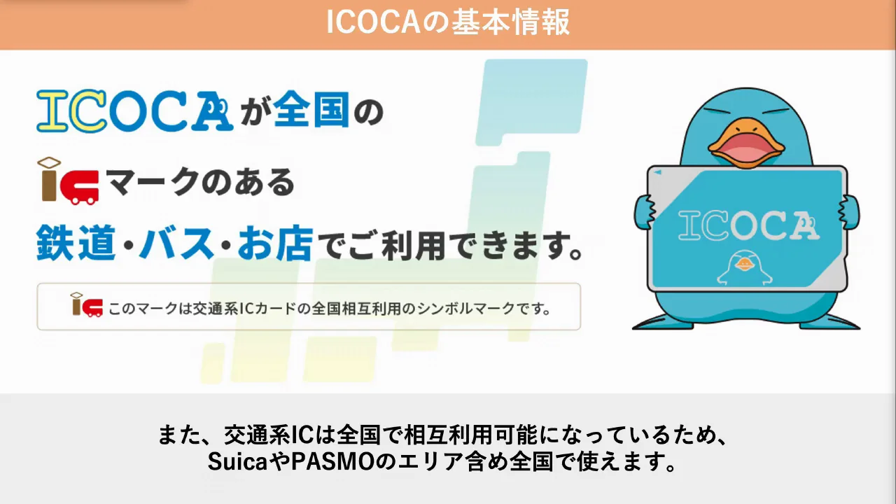 ICOCAはカード型ではなくモバイルICOCAを使う