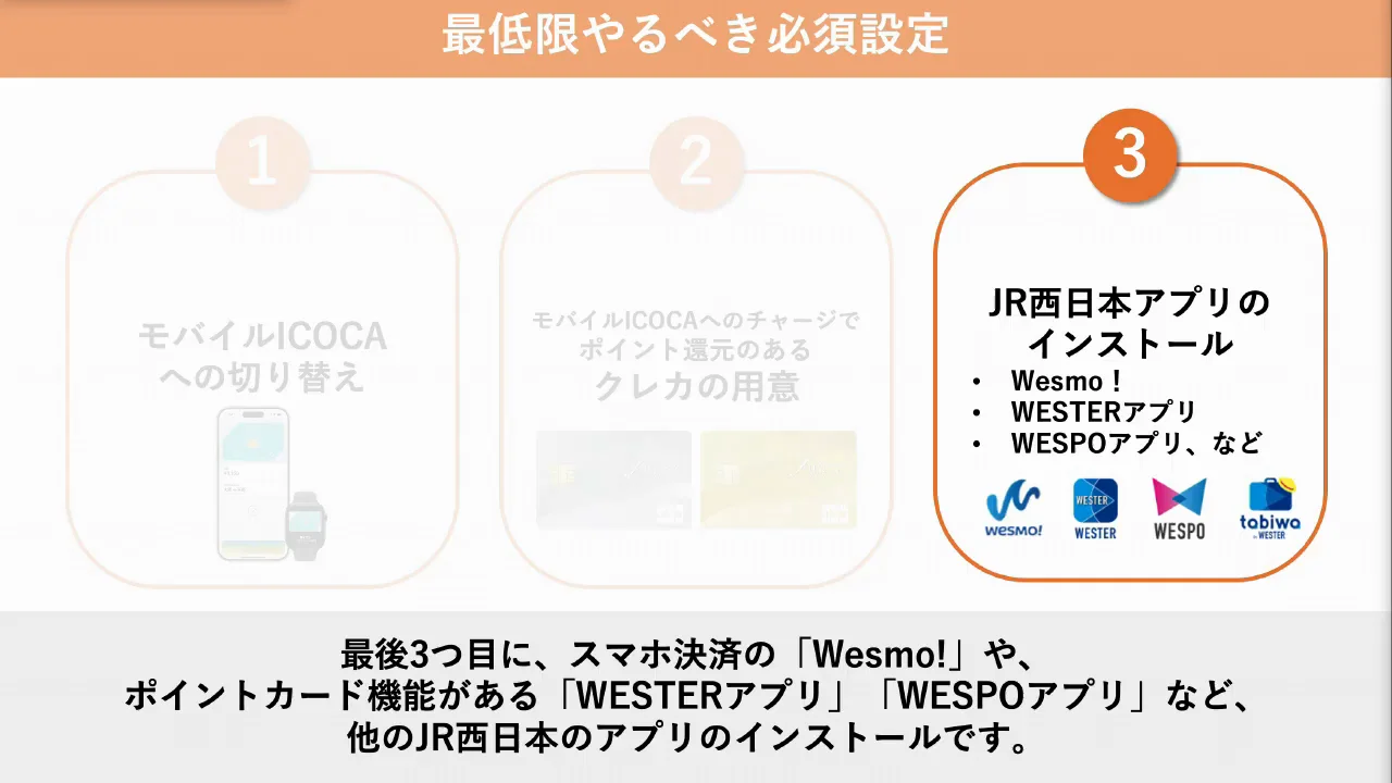 その3：Wesmo!、WESTERアプリ、Wespoアプリの導入