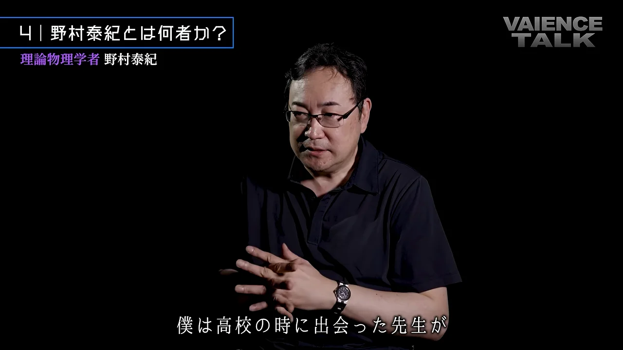 野村泰紀が物理学者になるまで