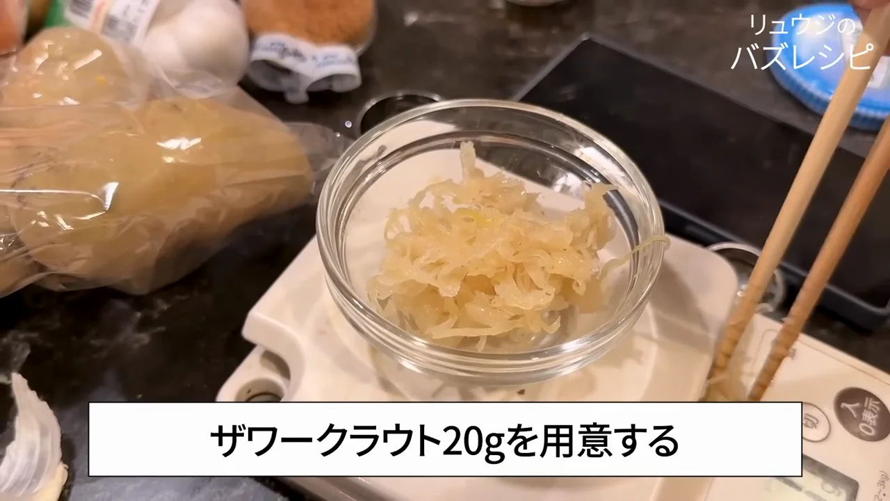 ザワークラウトは20g、火を入れて酸味を飛ばす
