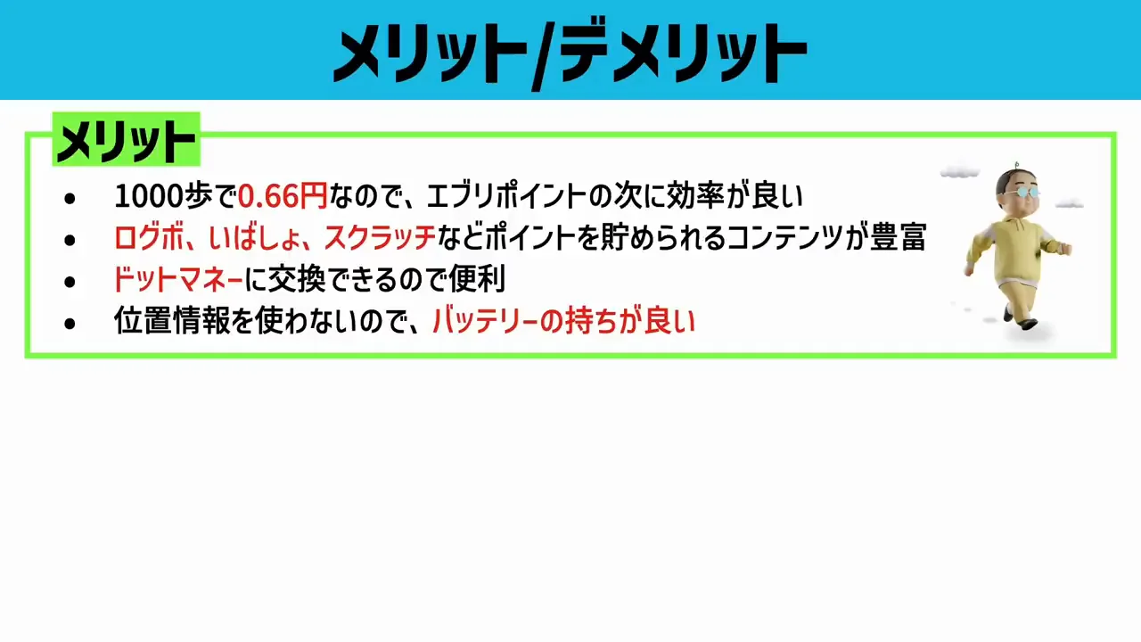 メリットとデメリット