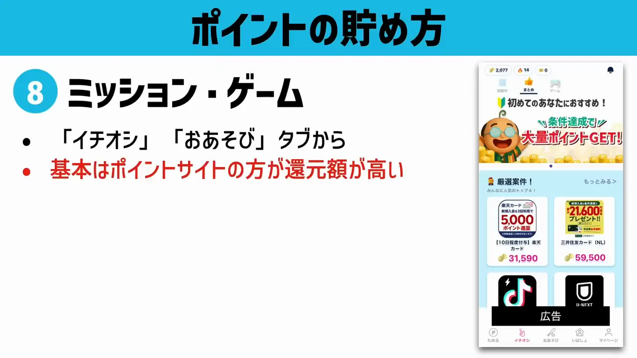 貯め方8:ミッションはポイントサイトで