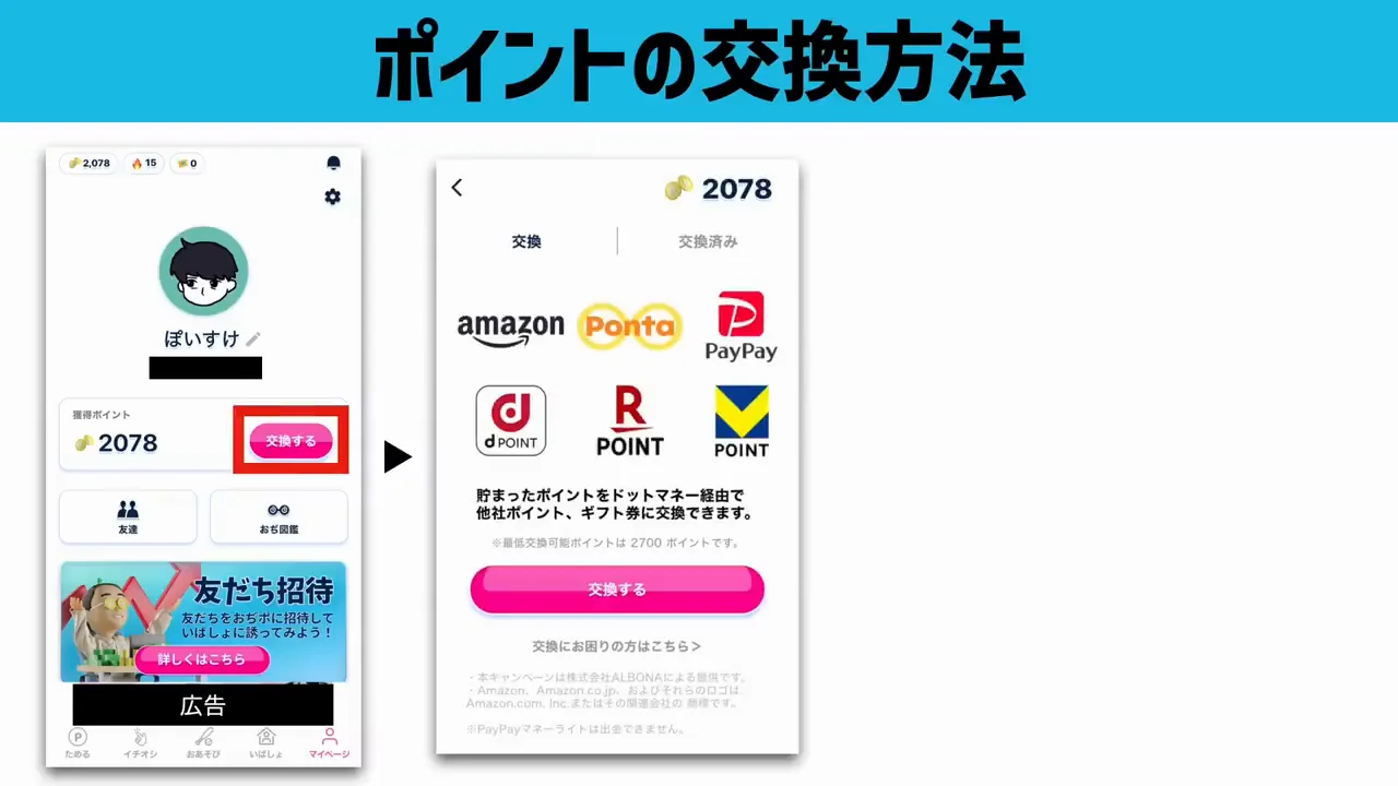 ポイントの交換方法