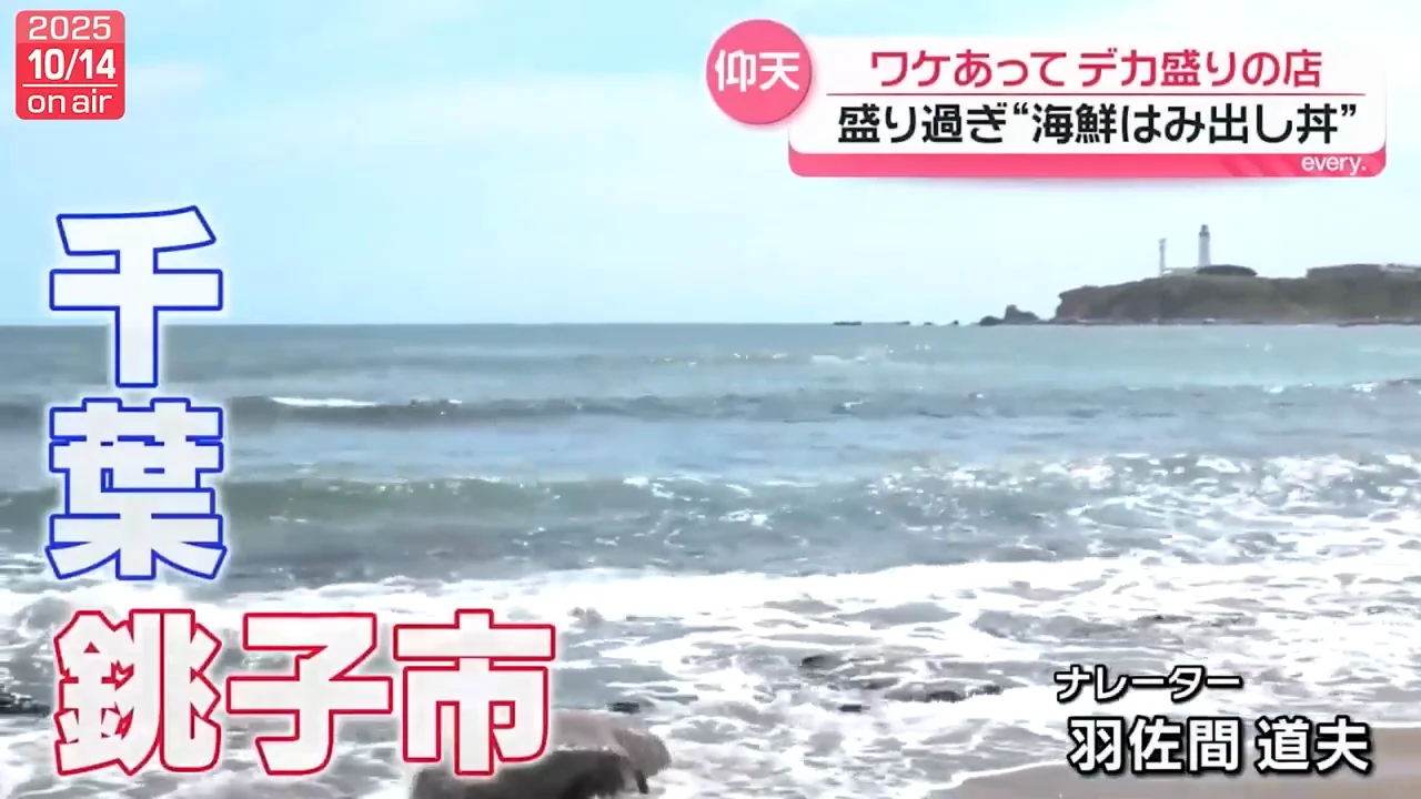 銚子の食堂、ネタが器からはみ出す「はみ出し丼」
