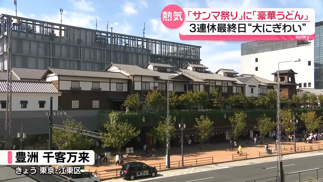 豊洲の観光施設とサンマ祭り