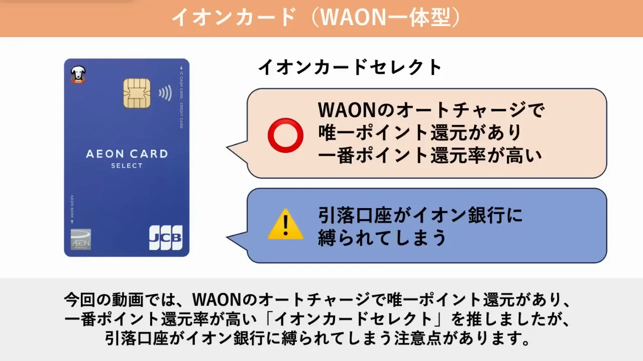 イオンカード（WAON一体型）という選択肢