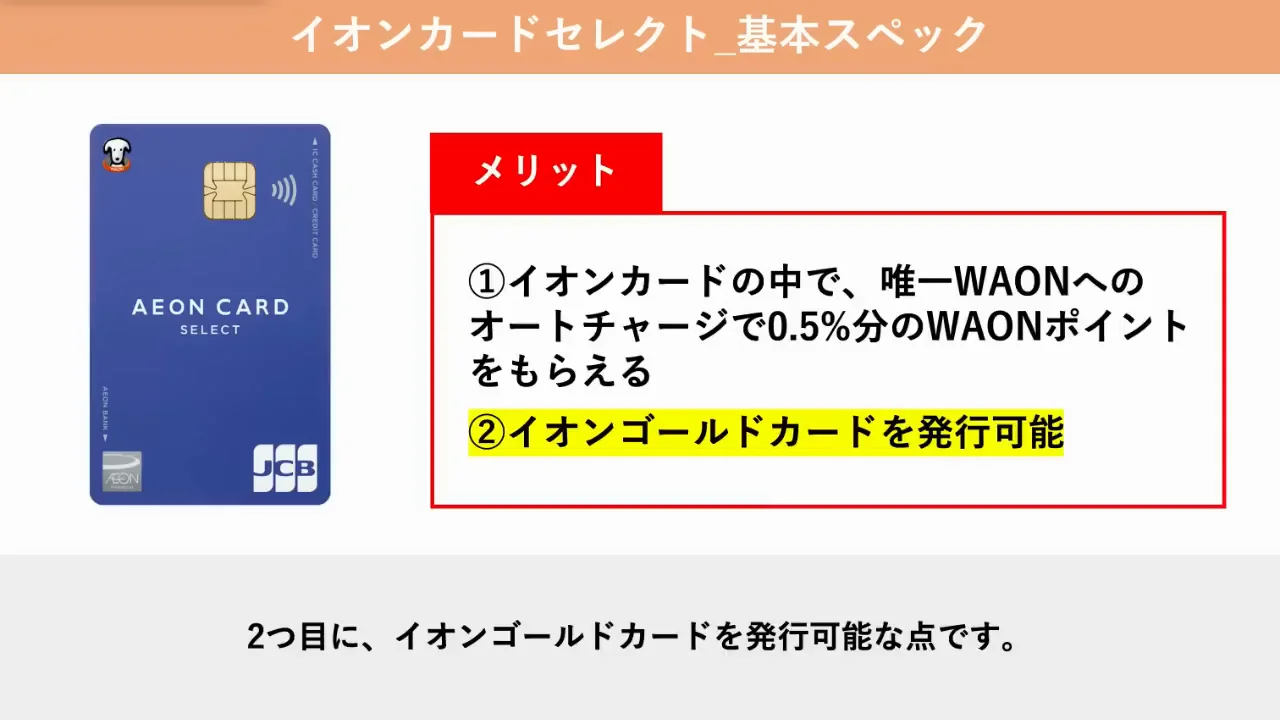 2つ目のメリット：イオンゴールドカードへの道