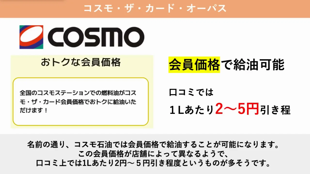 コスモ・ザ・カード・オーパス：給油とETC