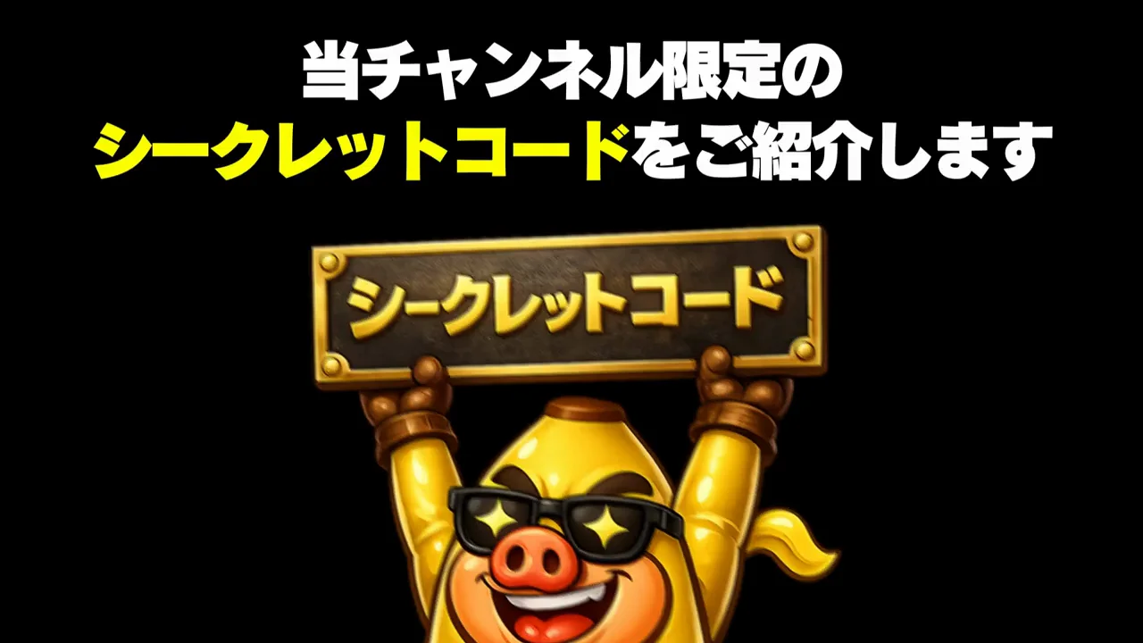 チャンネル限定シークレットコード