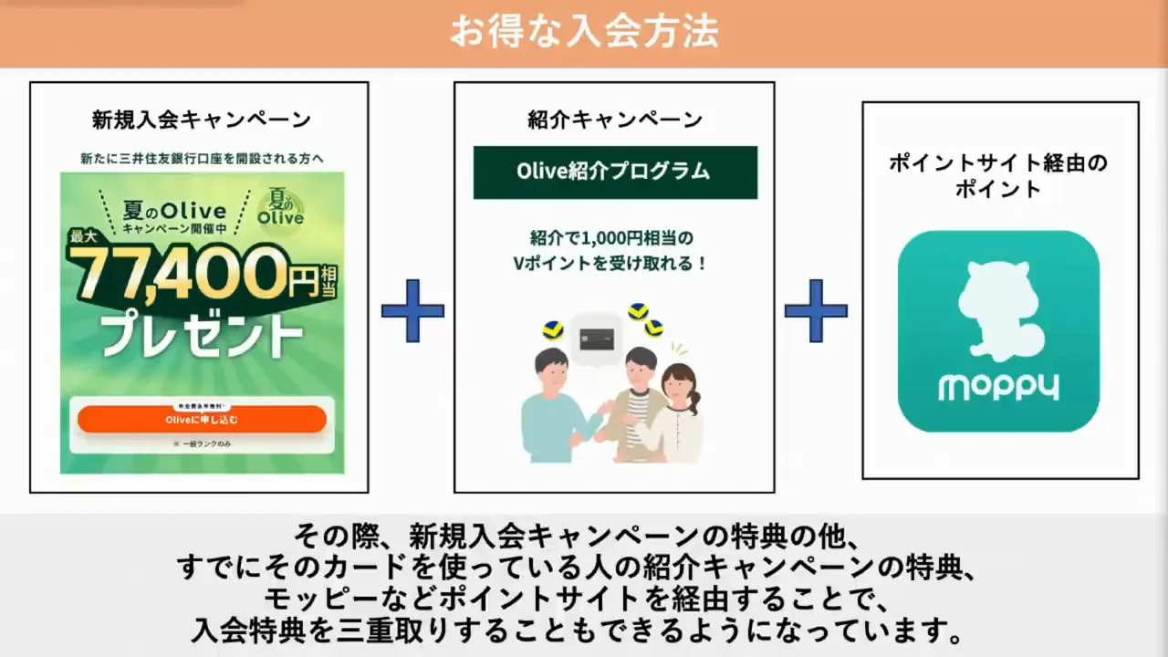入会時は特典の三重取りを