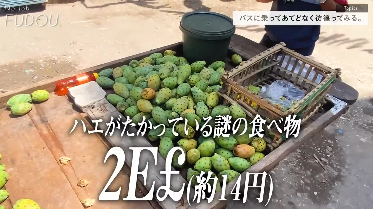 傷んだ果物とうまいケバブ、治安の悪い地区