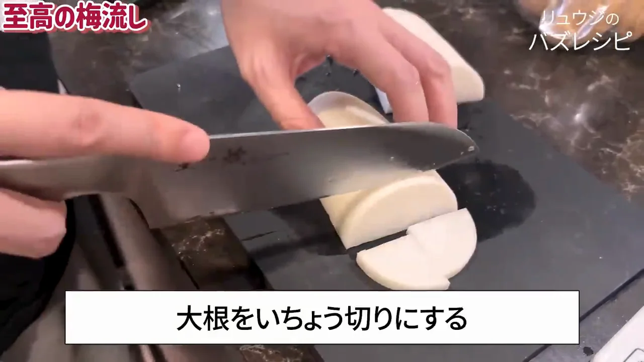 大根は皮付きで「ずぼら梅流し」