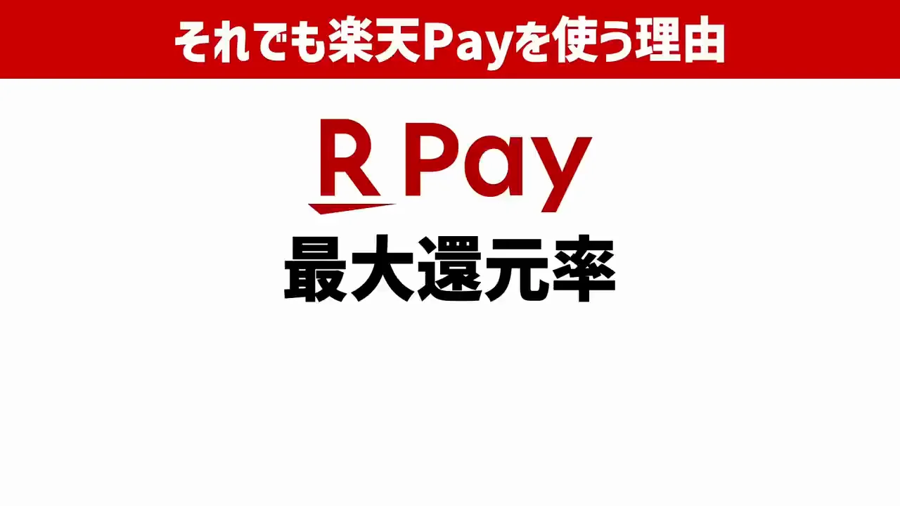 それでも楽天Payを使う理由:最大4.5%還元の「出口」