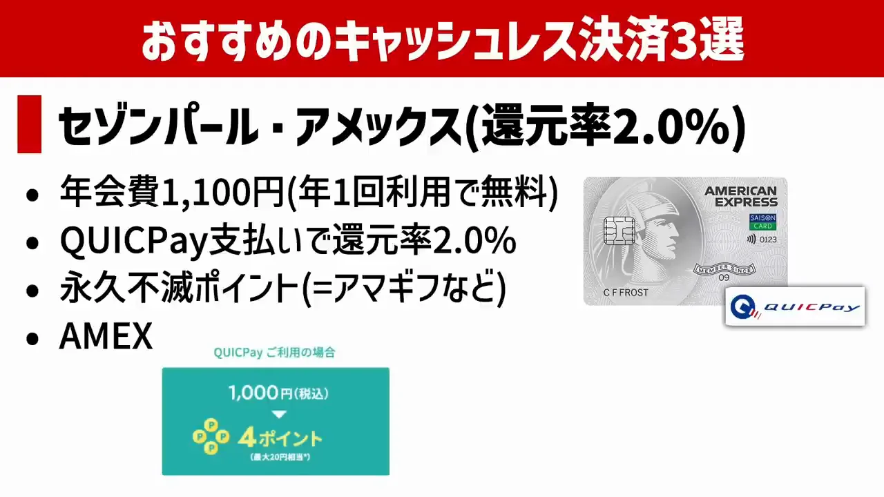 おすすめ3:セゾンパール・アメリカン・エキスプレス・カード(2%)