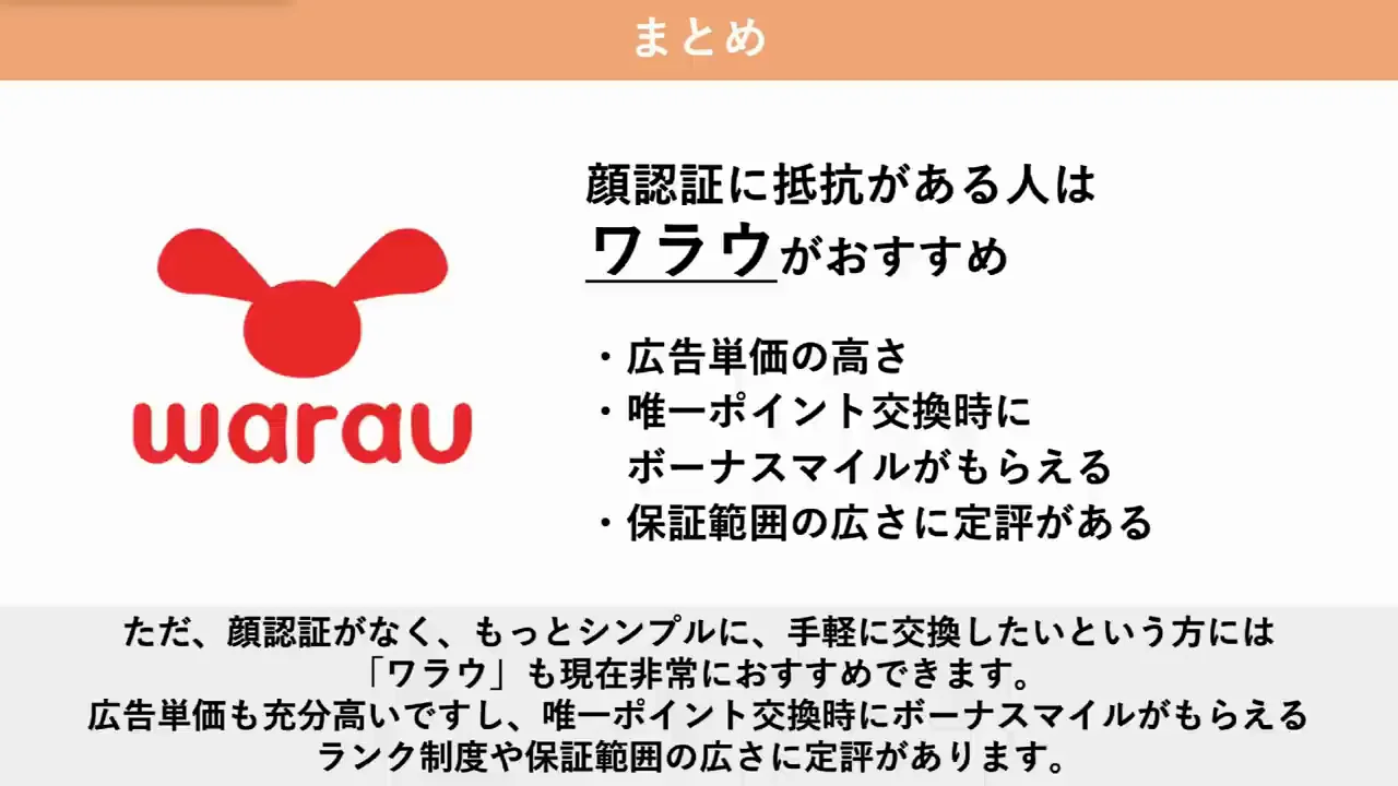 結論:モッピーを軸に、顔認証が気になるならワラウ