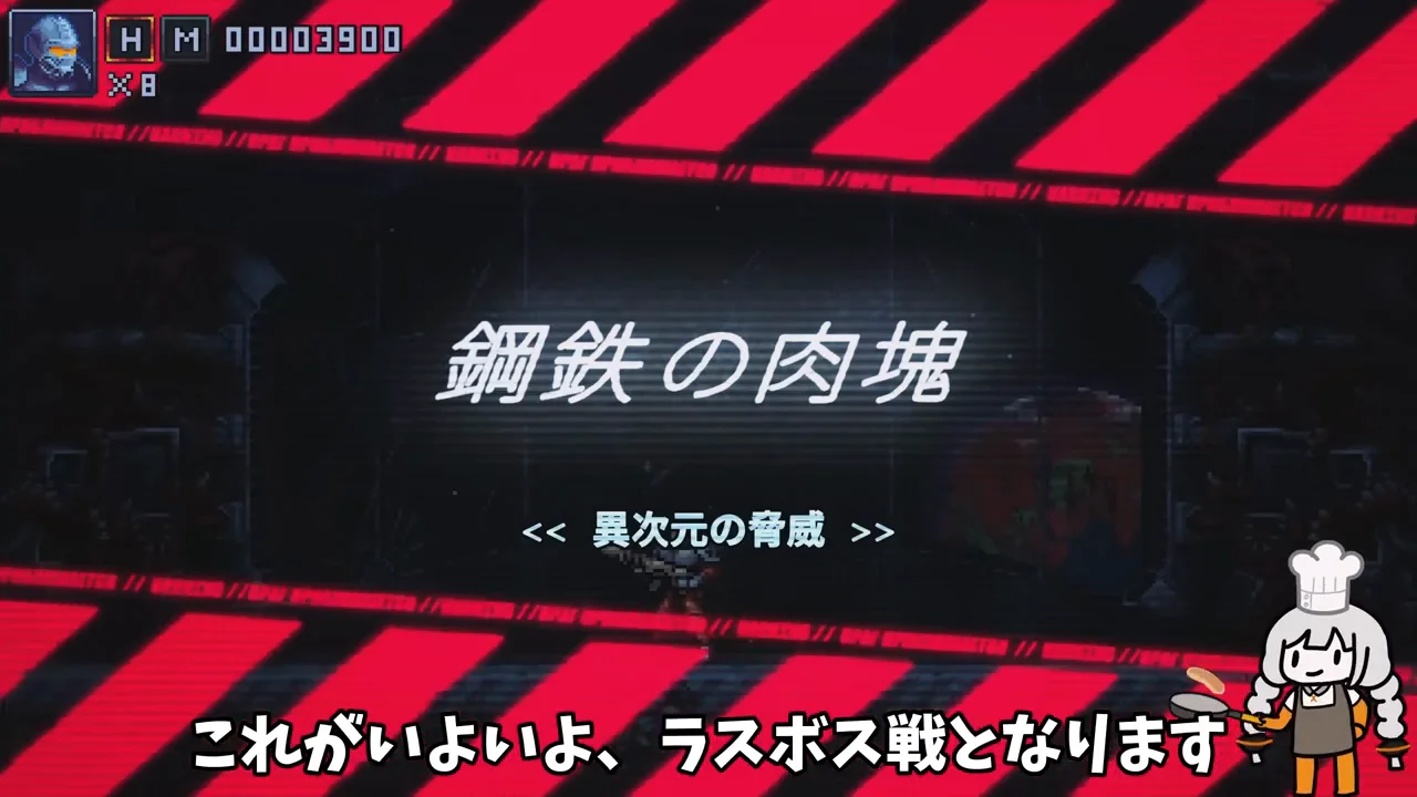 ラスボス「ザ・アイアンミート」