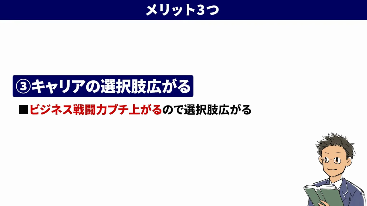 メリット3　キャリアの選択肢が広がる