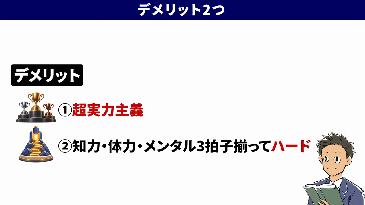 デメリット1　超実力主義