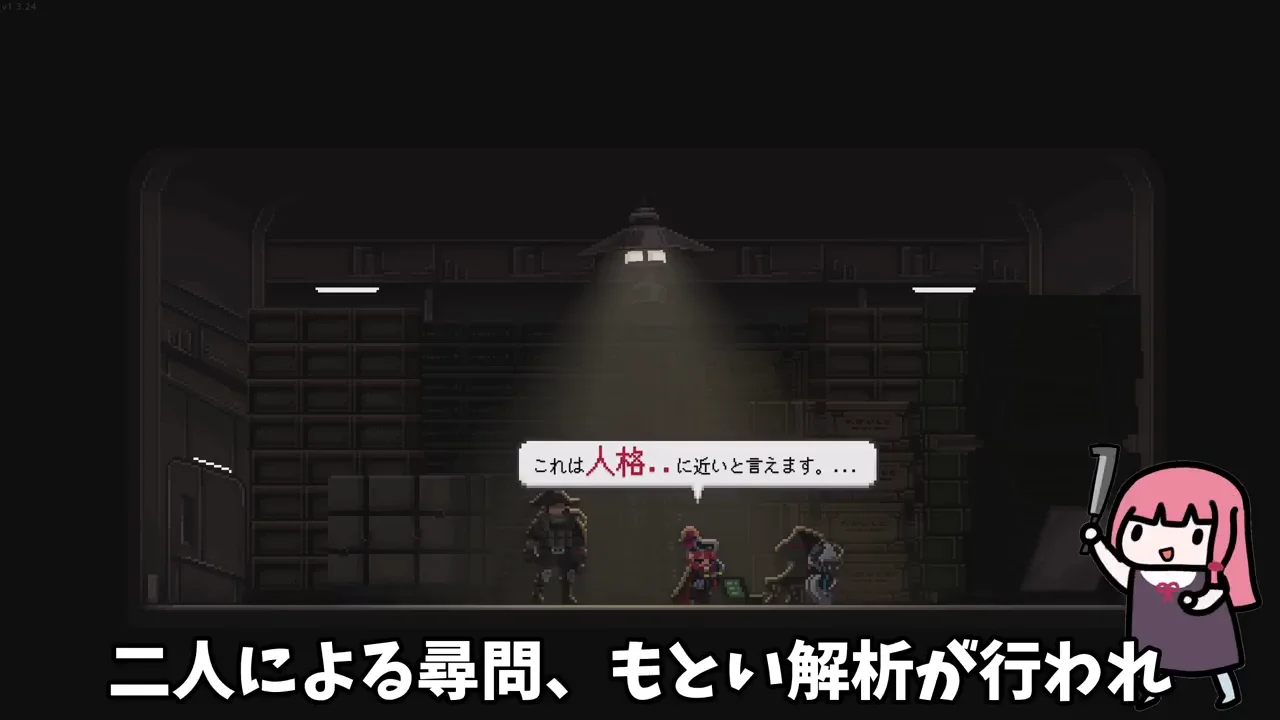 解析で明かされる真相
