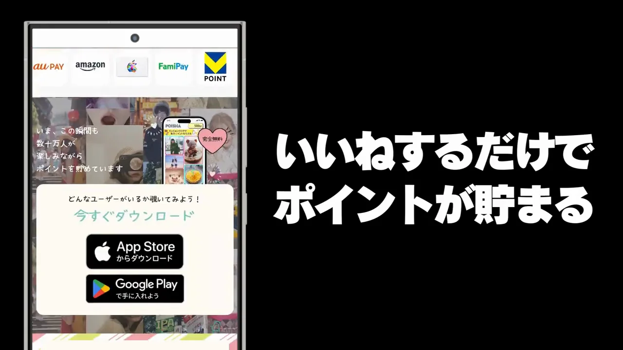 ポイシャはどんなアプリか