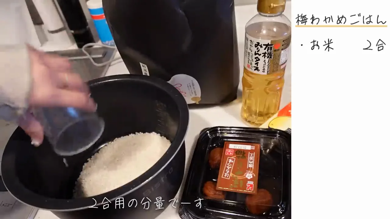 梅わかめごはんの炊き方