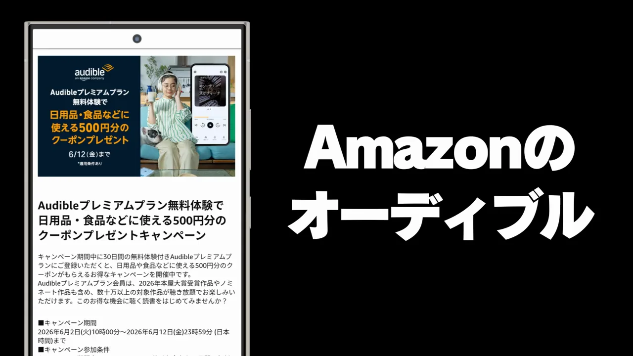 オーディブルの無料体験で500円分のクーポン