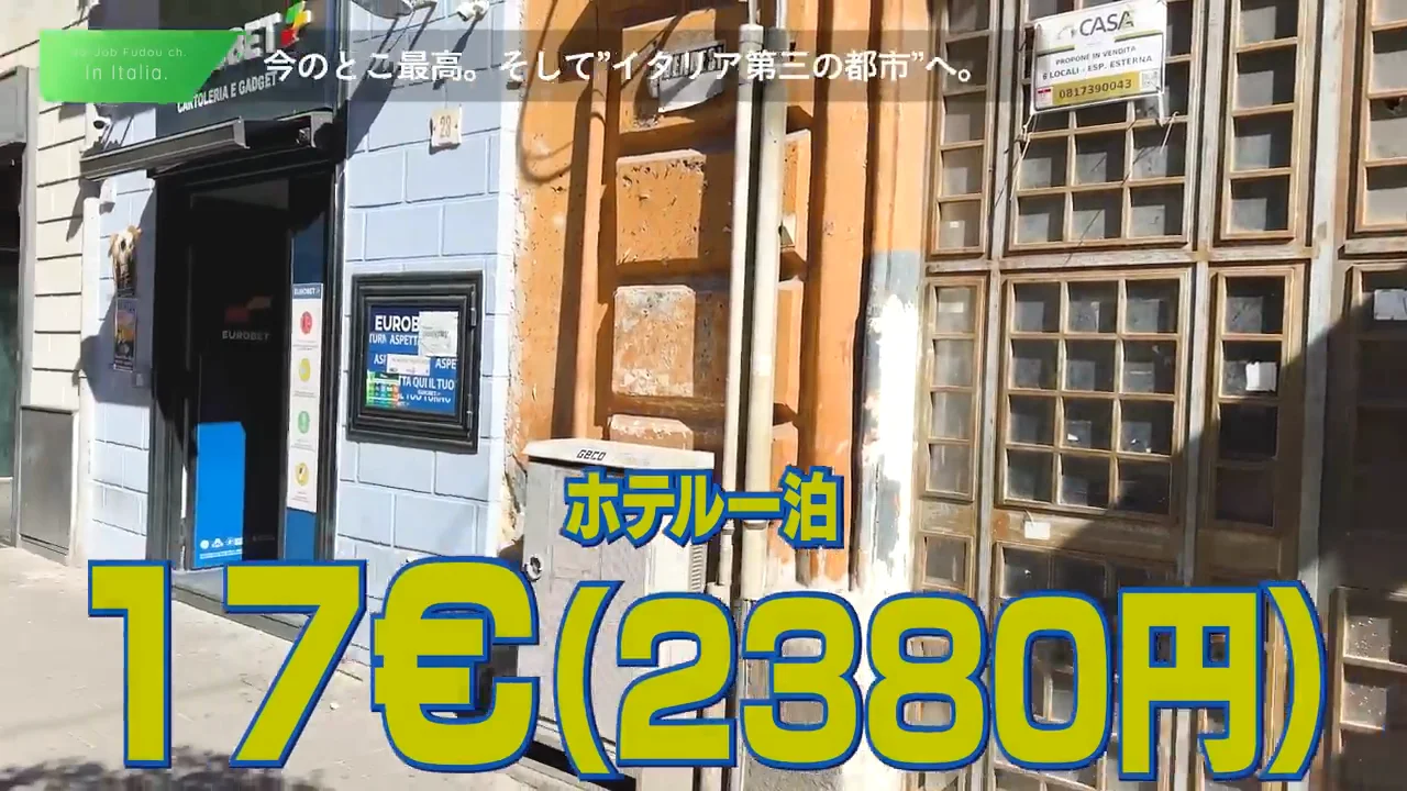 最安のホステルと、ナポリ駅周辺の治安