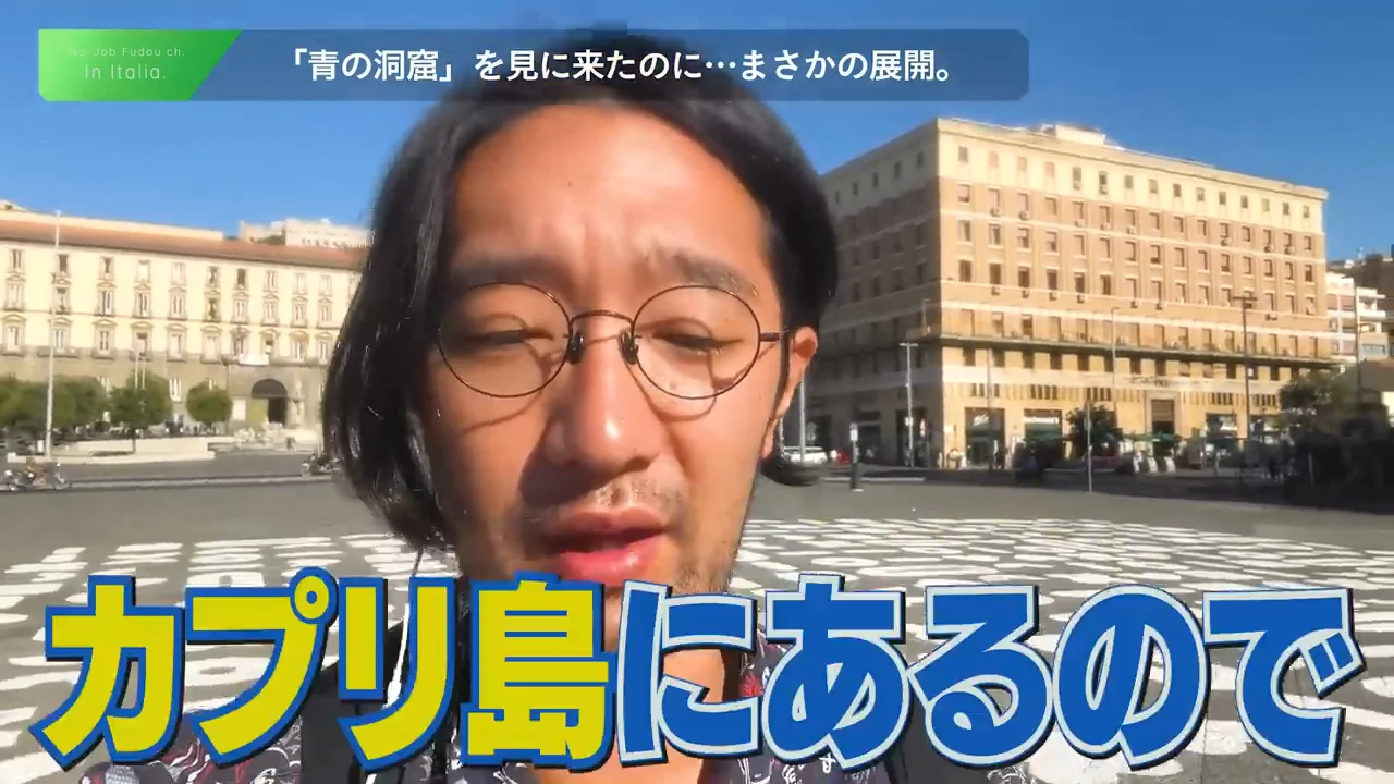 カプリ島へ――閉まっていた青の洞窟