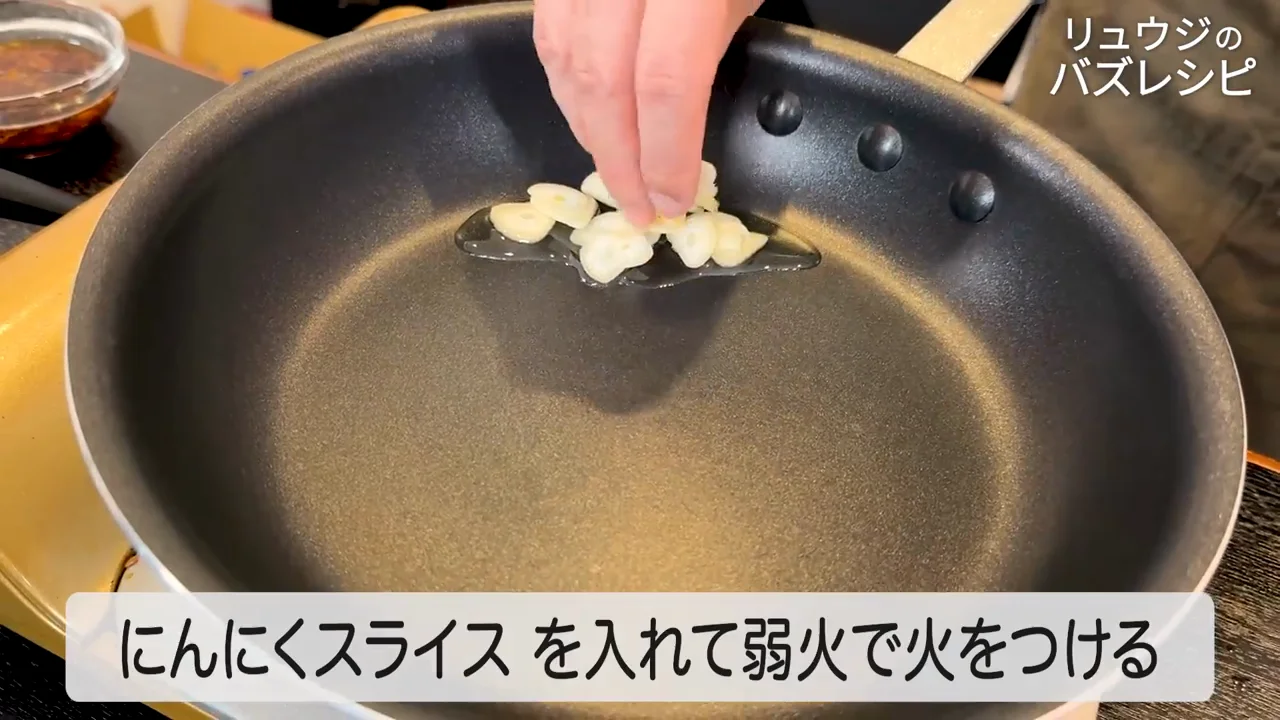 ガーリックチップで香ばしさを出す