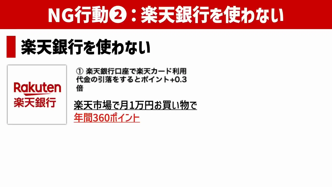 NG行動2：楽天銀行を使わない