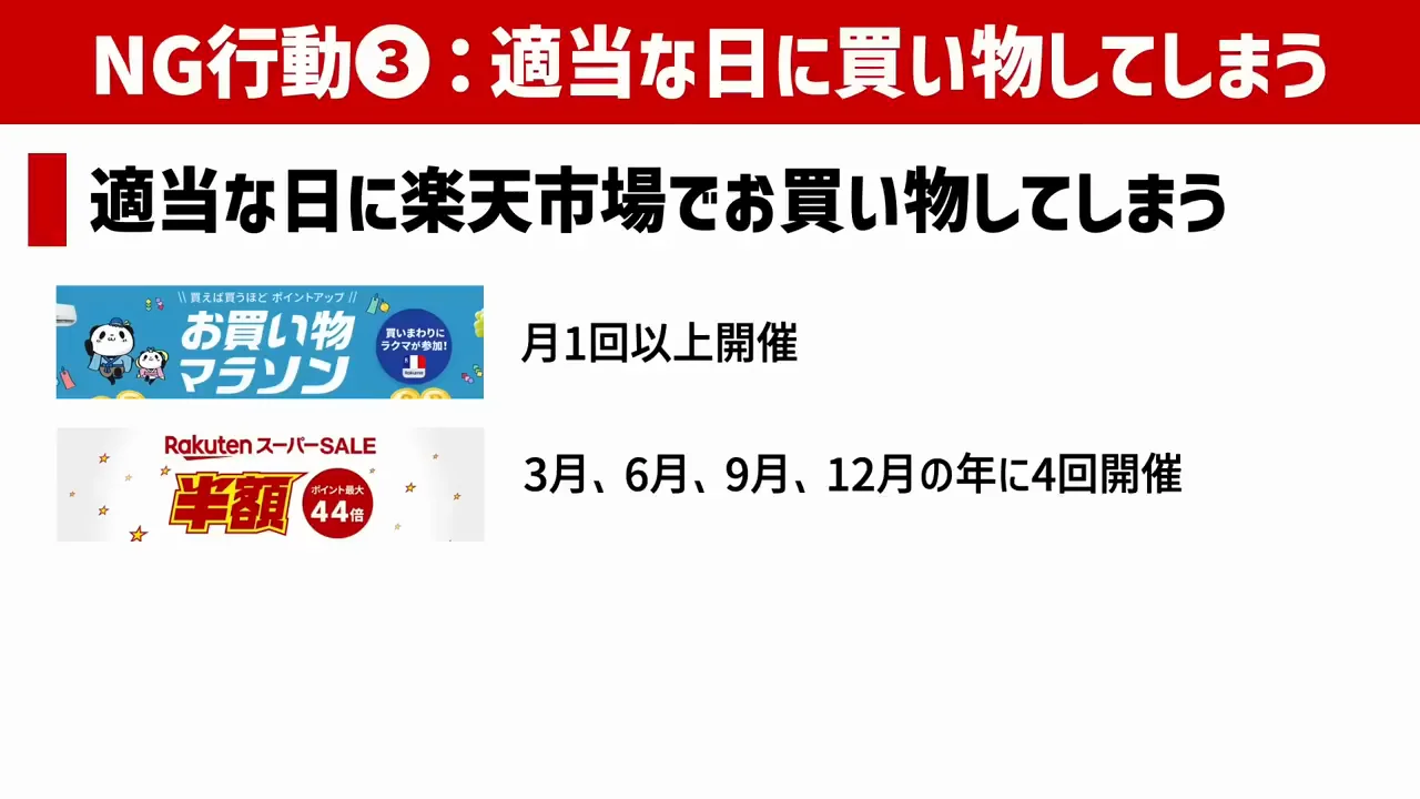 NG行動3：適当な日に楽天市場で買い物をする