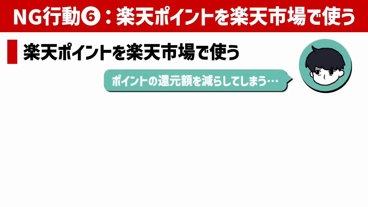 NG行動6：楽天ポイントを楽天市場で使う