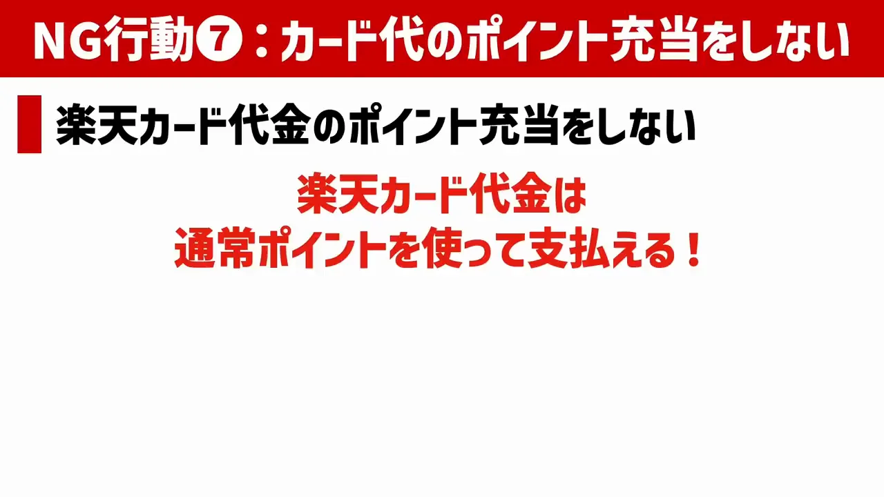NG行動7：楽天カード代金にポイントを充当しない