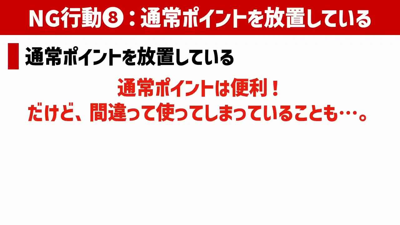 NG行動8：通常ポイントを放置している