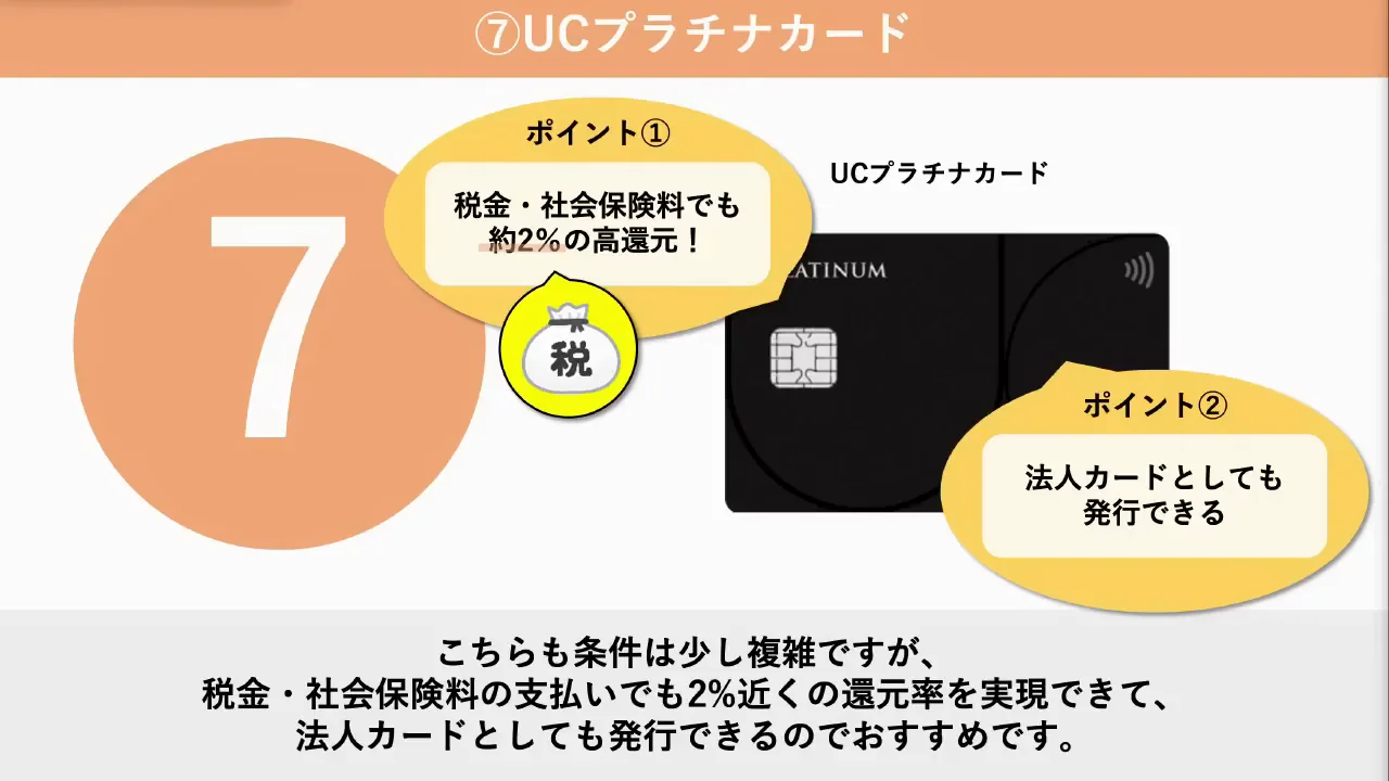 ⑦UCプラチナカード:年会費1万円台で2%近く