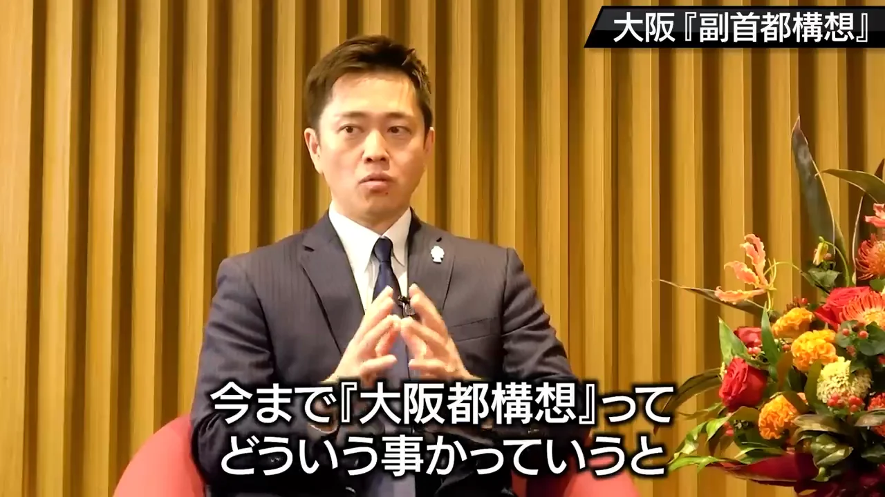吉村が語る都構想と副首都の本来の意味