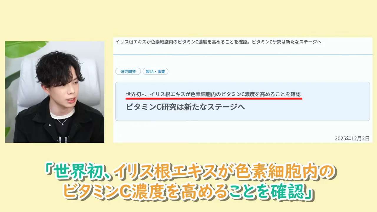 イリス根エキスに関する研究発表の画面と解説する男性