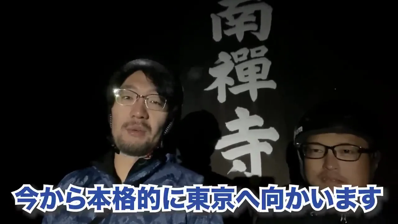 早朝の南禅寺から出発