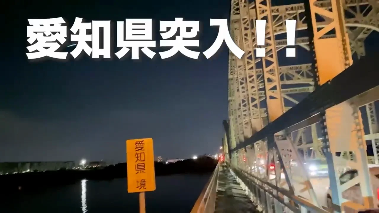 愛知県に入り、体の痛みが増す