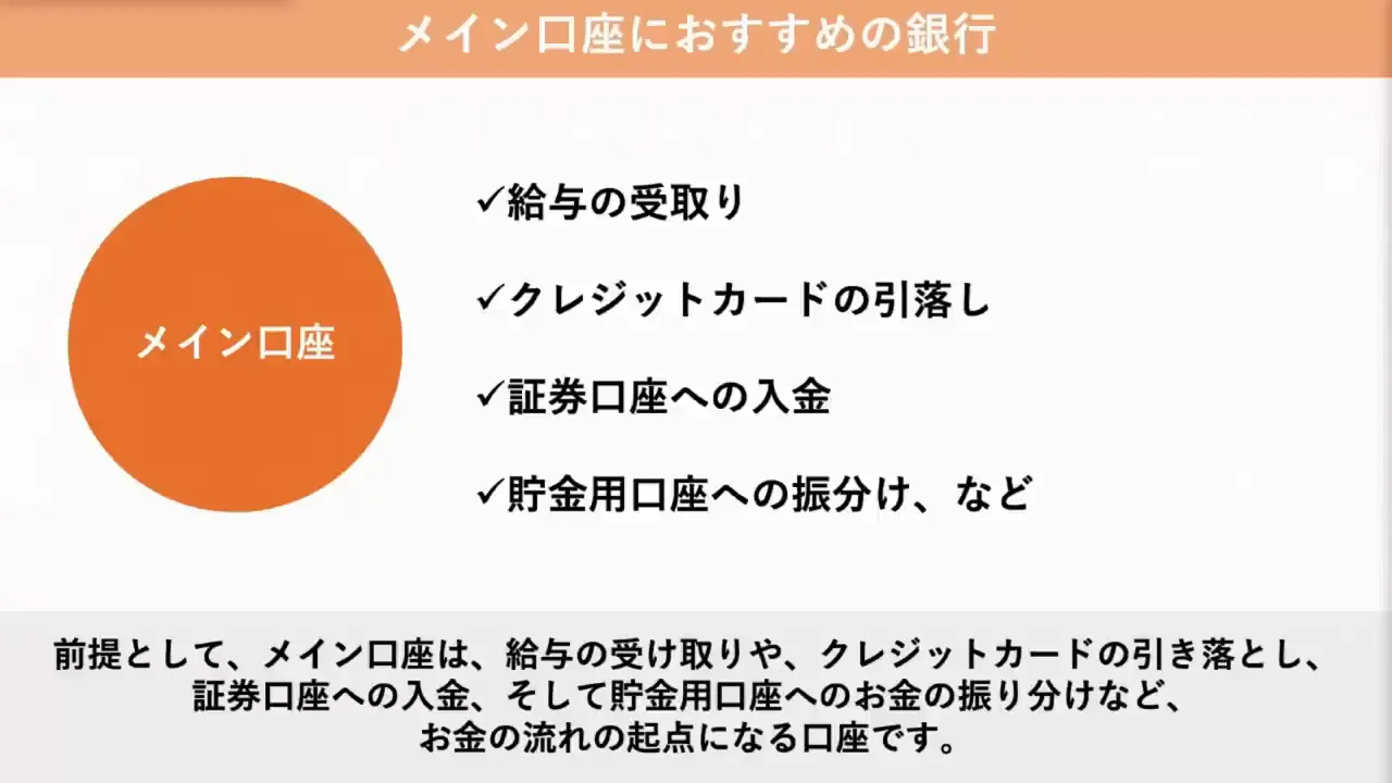 メイン口座は証券口座に合わせて選ぶ