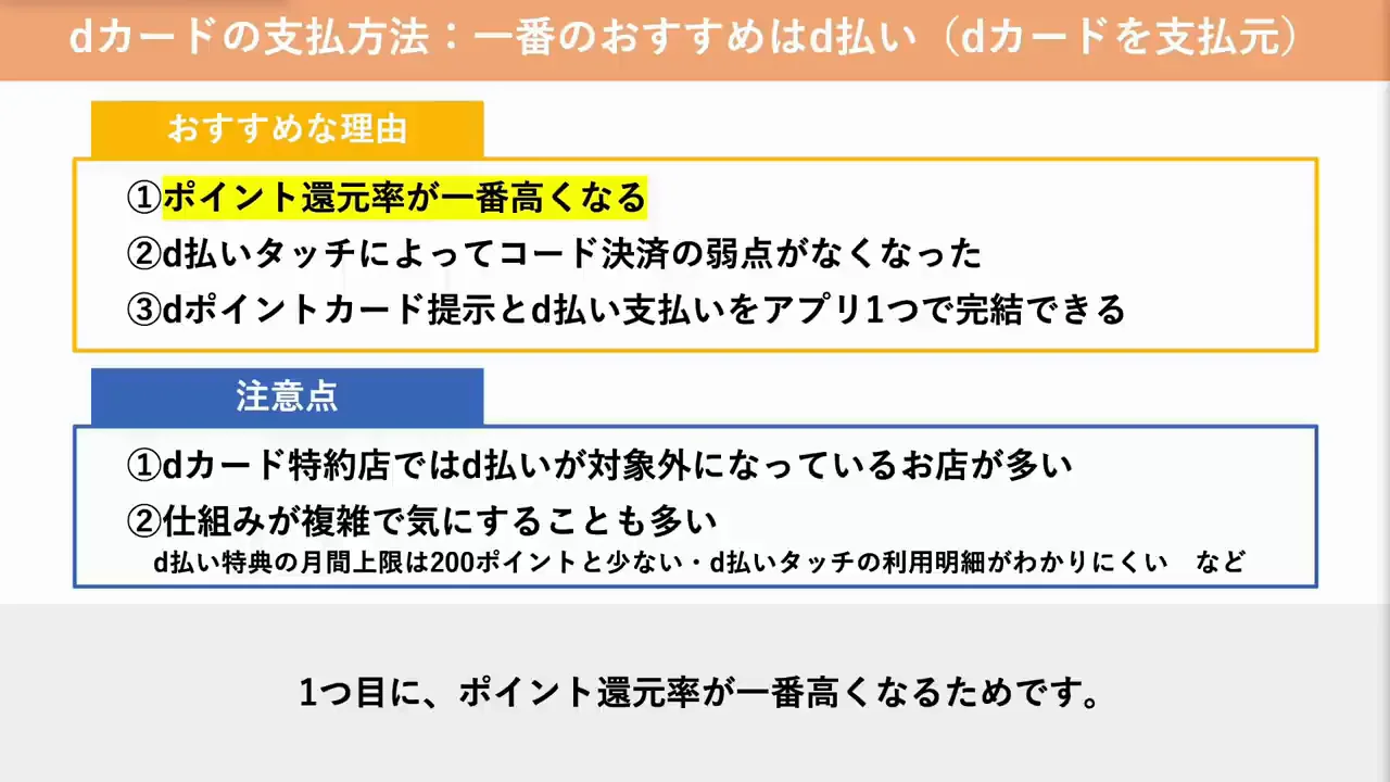 結論:第一候補はd払い、シンプルさ重視ならスマホのタッチ決済