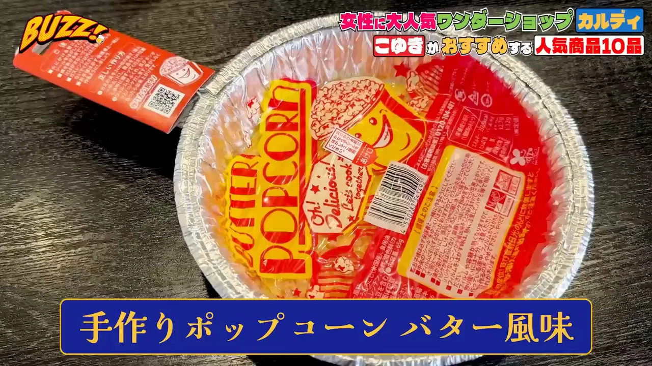 手作りポップコーン バター風味は、作る過程も楽しい一品
