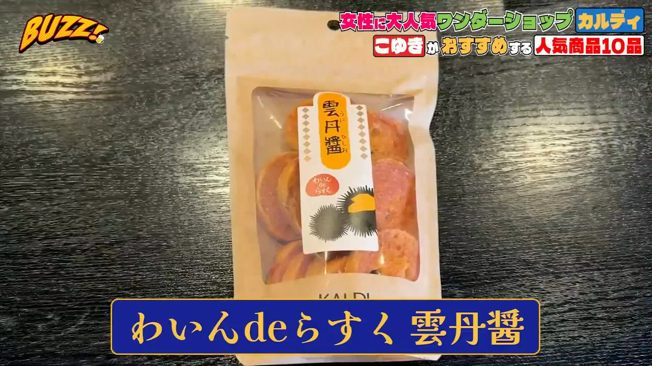 わいんdeらすく 雲丹醤はA+、ワインを飲む席向き