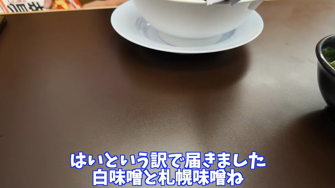 一杯目：札幌味噌と白味噌