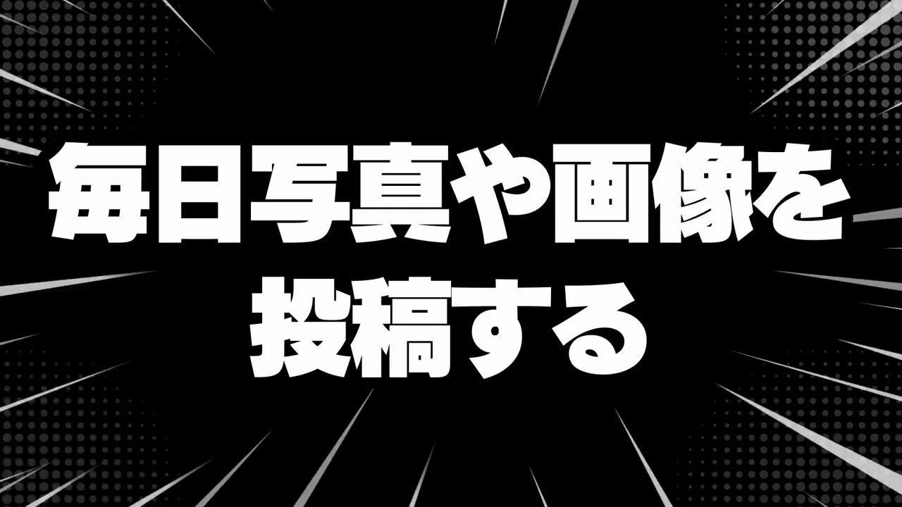 攻略法1:毎日写真や画像を投稿する