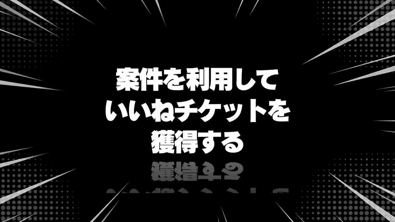 攻略法2:案件を利用していいねチケットを獲得する