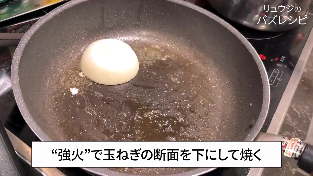玉ねぎの断面に焼き目をつける