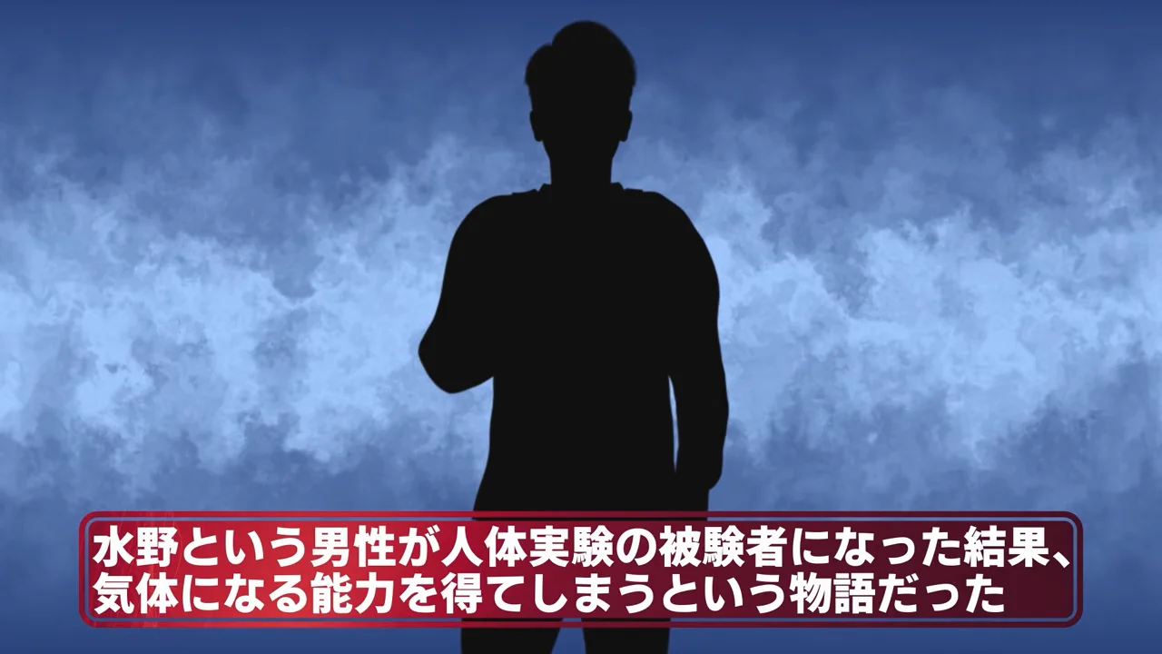 元になった作品と「自分の意思でガスになる」設定